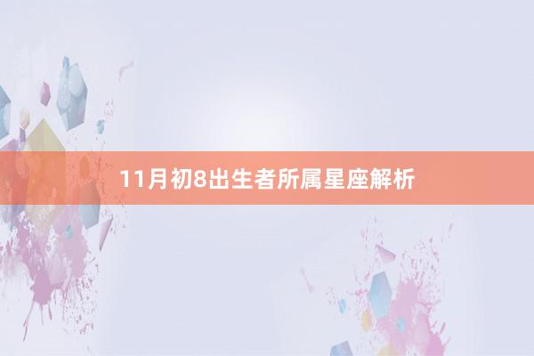 11月初8出生者所属星座解析